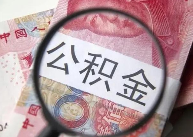 齐河房子全款能取公积金吗（全款房子可以取住房公积金吗）