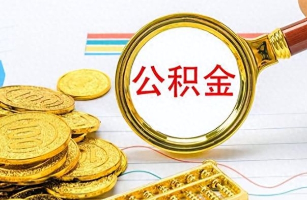 齐河房子全款能取公积金吗（全款房子可以取住房公积金吗）