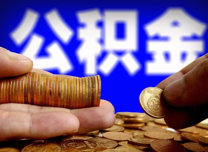 齐河在职的公积金怎么取（在职公积金提取流程2021）